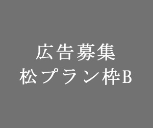 松プラン枠B