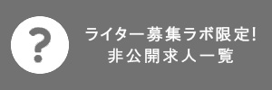 ライター募集ラボ限定の非公開求人