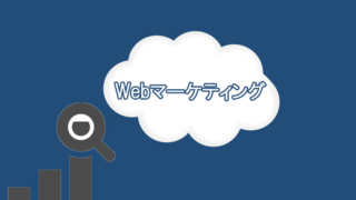 WEBマーケティング