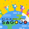 シゴト | すごい旅人求人サイト「SAGOJO（サゴジョー）」