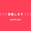 【求む】DOTPLACE編集部は、ライター／持ち込み企画を募集します！ - DOTPLACE