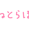 【ライター募集】ねとらぼでは記事作成を手伝ってくれるライターを募集しています - 