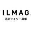 【募集】映画・ドラマの記事を制作する外部ライター《映画Webマガジン・FILMAGA》 | F