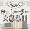 【注目】KOARIであなたが情報を発信しませんか?キュレーター大募集! | 韓国エンタメ・