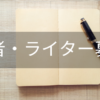 留学プレス：ライター・留学生記者 募集 | 留学プレス(PRESS)｜海外大学/大学院・中学