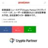 仮想通貨ニュースアプリCrypto Partner（クリプトパートナー）が、ユーザーの要望をも