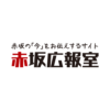 赤坂の求人情報 | 赤坂広報室