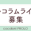 ライター募集のお知らせ ｜cocoloni PROLO(ココロニプロロ) | 恋愛・占いのココロニプ