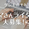 ママさんライター大募集！｜ゲンキのモトプラス