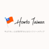 HowtoTaiwanキュレーター募集のお知らせ | Howto Taiwan