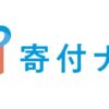 寄付ナビとは？私たちが運営する理由「想いの届け先を見つける道しるべに」 | 寄付ナ