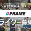 自転車好き求む！FRAMEライター＆募集 | FRAME : フレイム