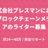 [ライター][フルリモート可][株式会社プレスマン]株式会社プレスマンにおけるブロック