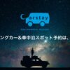 お問い合わせ | キャンピングカーレンタル・カーシェア予約はCarstay