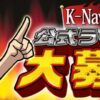 公式ライター大募集 | パチンコ攻略、パチスロ攻略ならK-Navi(ケイナビ)