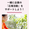 サポーター募集 | 社外広報部