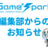 【急募】Game*Sparkのデイリーニュース&特集記事ライターを募集中！ | Game*Spark