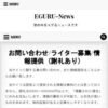 お問い合わせ/ライター募集/情報提供（謝礼あり） | EGURU-News