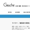 スタッフ募集 | 株式会社ゴーシュ – GAUCHE, inc.
