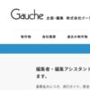 スタッフ募集 | 株式会社ゴーシュ – GAUCHE, inc.