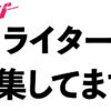 体験取材・やってみた記事に強いライターさんを募集中です