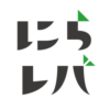 【ライター募集】都内で活躍するニラサキの先輩に逢いにいこう！ - にらレバ