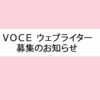 VOCE　ウェブライター募集のお知らせ【ビューティニュース】｜美容メディアVOCE（ヴォ