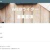 WEBライター募集要項