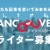 LifeVancouver 協力ライター募集について | LifeVancouver カナダ・バンクーバー現地