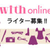 【募集!!】with onlineを一緒に作ってくれる、ライターを大募集!!　 - with online - 