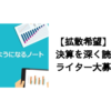 【拡散希望】決算を深く読み込めるライター大募集中！｜決算が読めるようになるノート