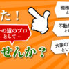 コラムニスト・ライター募集｜不動産・弁護士・税理士・大家さん・不動産投資家へ！不