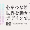 新卒採用情報 | ブランディング・パッケージデザインの株式会社アイディーエイ(東京・