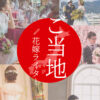 【 採用強化中 】47都道府県 "ご当地花嫁ウェディングライタープロジェクト"