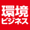 環境ビジネスオンライン ｜ 脱炭素経営とCO2削減に貢献するメディア