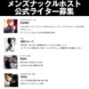メンズナックルホストライター募集中☆ | ホスト 求人 店舗情報 ニュース『メンズナッ