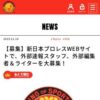 【募集】新日本プロレスWEBサイトで、外部速報スタッフ、外部編集者＆ライターを大募