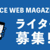 ライター募集！ | SPICE MAGAZINE