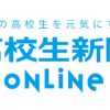 記者募集｜高校生新聞オンライン｜高校生活と進路選択を応援するお役立ちメディア