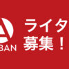 ARBAN ライター募集！ | ARBAN