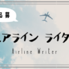 【ゆる募】航空業界エピソードライター（エアラインライター） | 空飛ぶいちご