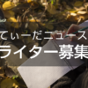 【ライター募集】沖縄が好き！書くことが好き！てぃーだニュースではWebフォトライタ