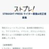 STRAIGHT PRESS ライター募集&校正者募集