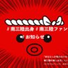 【報酬あり】南三陸出身・南三陸ファン限定！あなただけが知る地元のディープな情報を