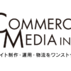 採用サイト ECの求人情報 東京 福岡 札幌 ※在宅ワーク可 – コマースメディア株