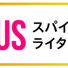 あなたもライターになろう！ | About | SpyMaster Fam