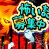 怖い話募集中 | 怖い話.com