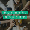 リモートワークだけの求人・転職メディア | Reworker