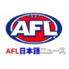 AFLクラブ日本語ニュース記事ライター募集！ - AFL Video