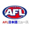 AFLクラブ日本語ニュース記事ライター募集！ – AFL Video